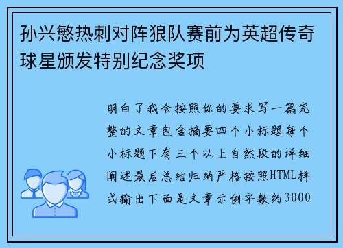 孙兴慜热刺对阵狼队赛前为英超传奇球星颁发特别纪念奖项 孙兴慜热刺对阵狼队赛前为英超传奇球星颁发特别纪念奖项