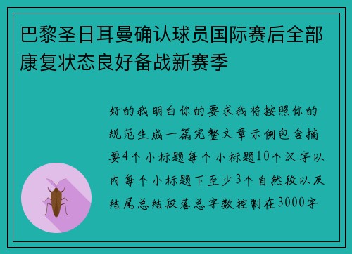 巴黎圣日耳曼确认球员国际赛后全部康复状态良好备战新赛季