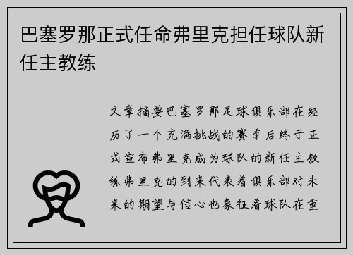 巴塞罗那正式任命弗里克担任球队新任主教练