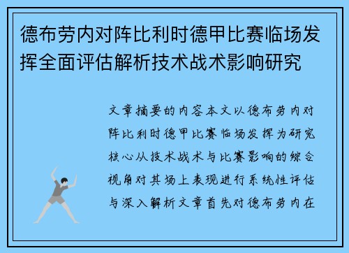 德布劳内对阵比利时德甲比赛临场发挥全面评估解析技术战术影响研究