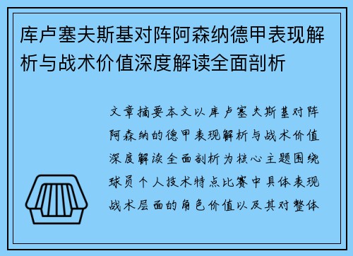 库卢塞夫斯基对阵阿森纳德甲表现解析与战术价值深度解读全面剖析