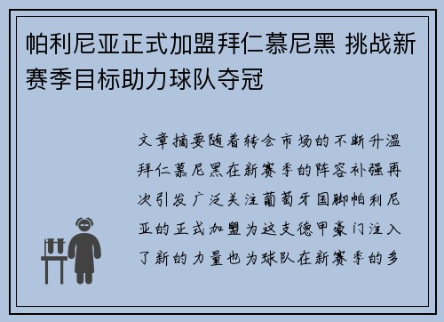 帕利尼亚正式加盟拜仁慕尼黑 挑战新赛季目标助力球队夺冠