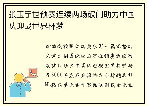 张玉宁世预赛连续两场破门助力中国队迎战世界杯梦