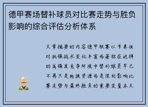 德甲赛场替补球员对比赛走势与胜负影响的综合评估分析体系