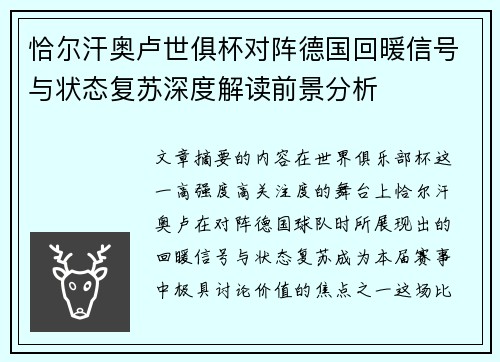 恰尔汗奥卢世俱杯对阵德国回暖信号与状态复苏深度解读前景分析