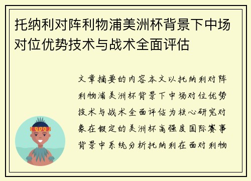 托纳利对阵利物浦美洲杯背景下中场对位优势技术与战术全面评估