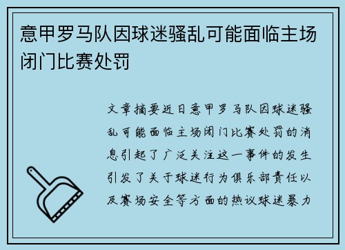 意甲罗马队因球迷骚乱可能面临主场闭门比赛处罚