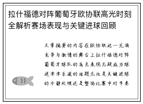 拉什福德对阵葡萄牙欧协联高光时刻全解析赛场表现与关键进球回顾