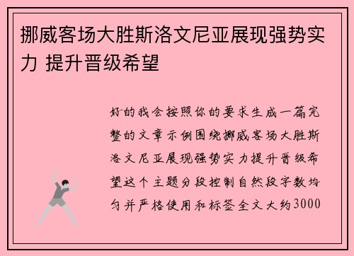 挪威客场大胜斯洛文尼亚展现强势实力 提升晋级希望
