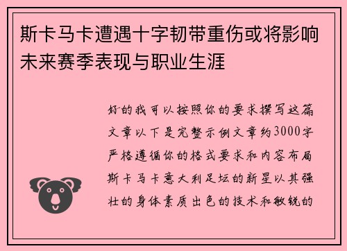 斯卡马卡遭遇十字韧带重伤或将影响未来赛季表现与职业生涯