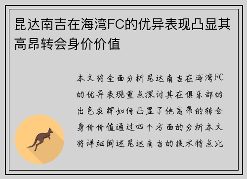 昆达南吉在海湾FC的优异表现凸显其高昂转会身价价值