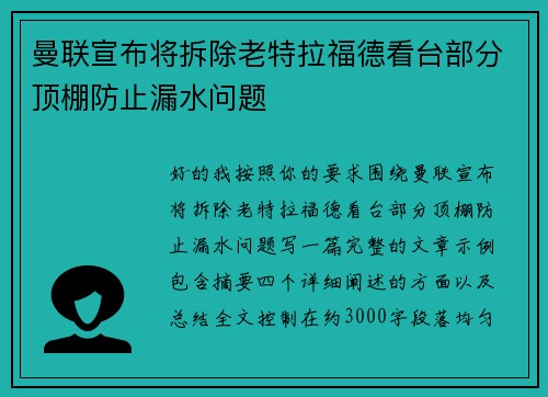 曼联宣布将拆除老特拉福德看台部分顶棚防止漏水问题