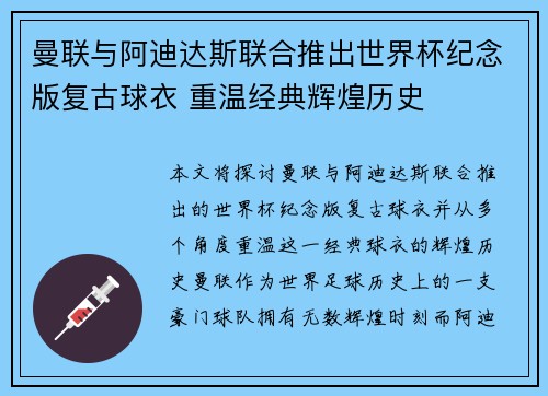 曼联与阿迪达斯联合推出世界杯纪念版复古球衣 重温经典辉煌历史