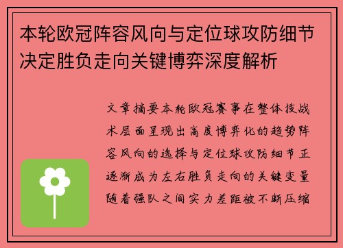 本轮欧冠阵容风向与定位球攻防细节决定胜负走向关键博弈深度解析
