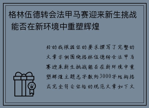 格林伍德转会法甲马赛迎来新生挑战 能否在新环境中重塑辉煌 格林伍德转会法甲马赛迎来新生挑战 能否在新环境中重塑辉煌