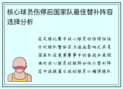 核心球员伤停后国家队最佳替补阵容选择分析
