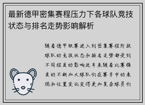 最新德甲密集赛程压力下各球队竞技状态与排名走势影响解析