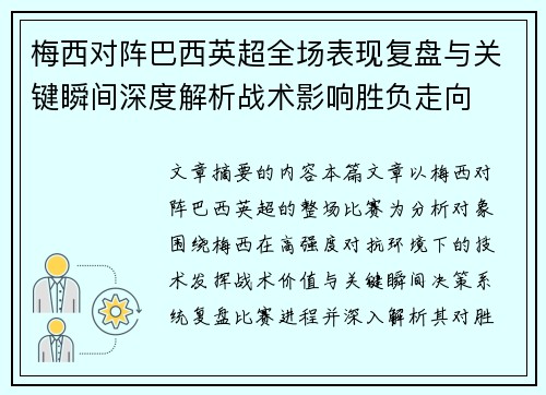 梅西对阵巴西英超全场表现复盘与关键瞬间深度解析战术影响胜负走向