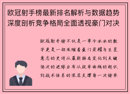 欧冠射手榜最新排名解析与数据趋势深度剖析竞争格局全面透视豪门对决