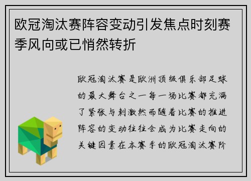 欧冠淘汰赛阵容变动引发焦点时刻赛季风向或已悄然转折