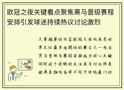 欧冠之夜关键看点聚焦黑马晋级赛程安排引发球迷持续热议讨论激烈