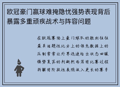 欧冠豪门赢球难掩隐忧强势表现背后暴露多重顽疾战术与阵容问题 欧冠豪门赢球难掩隐忧强势表现背后暴露多重顽疾战术与阵容问题