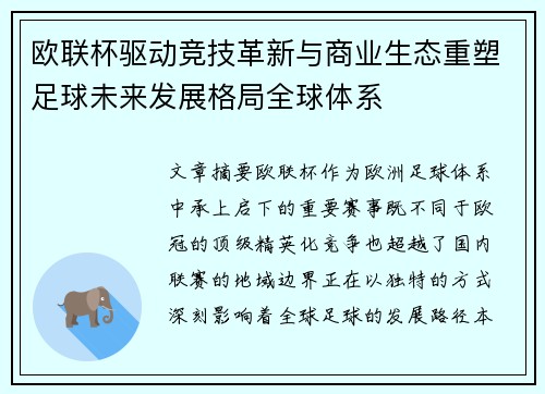 欧联杯驱动竞技革新与商业生态重塑足球未来发展格局全球体系