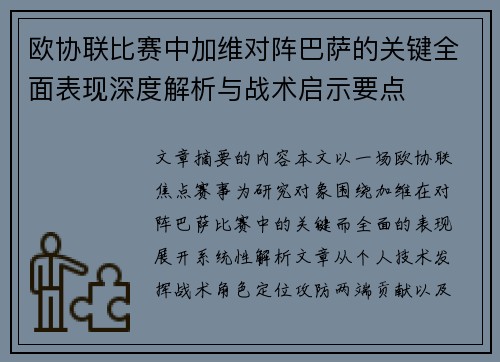 欧协联比赛中加维对阵巴萨的关键全面表现深度解析与战术启示要点