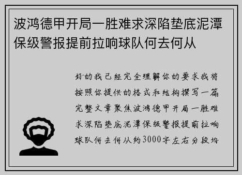 波鸿德甲开局一胜难求深陷垫底泥潭保级警报提前拉响球队何去何从