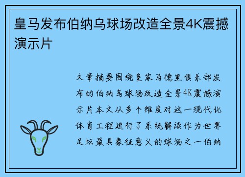 皇马发布伯纳乌球场改造全景4K震撼演示片