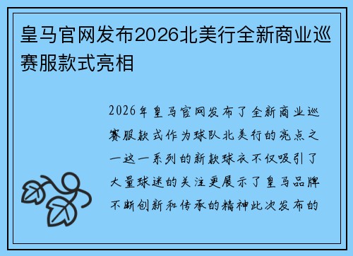 皇马官网发布2026北美行全新商业巡赛服款式亮相