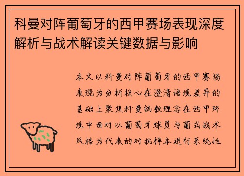 科曼对阵葡萄牙的西甲赛场表现深度解析与战术解读关键数据与影响