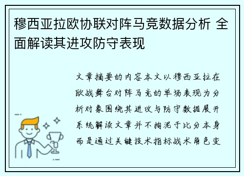 穆西亚拉欧协联对阵马竞数据分析 全面解读其进攻防守表现