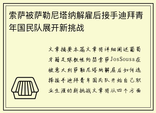 索萨被萨勒尼塔纳解雇后接手迪拜青年国民队展开新挑战